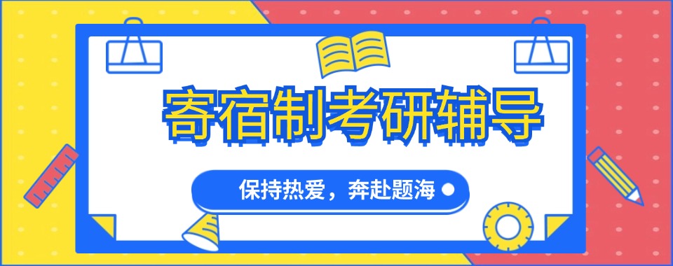 匠心筑梦|国内寄宿制考研辅导机构六大排名top榜单一览